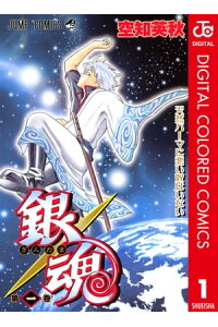 楽天kobo電子書籍ストア 銀魂 カラー版 1 空知英秋 楽天kobo電子書籍ストア 銀魂 カラー版 1 空知英秋